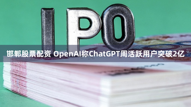 邯郸股票配资 OpenAI称ChatGPT周活跃用户突破2亿