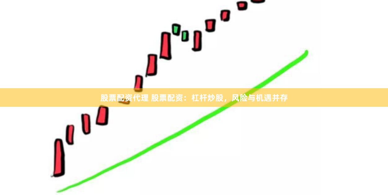 股票配资代理 股票配资：杠杆炒股，风险与机遇并存