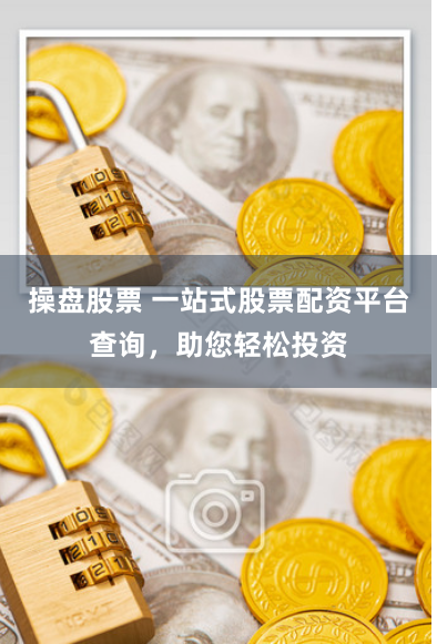 操盘股票 一站式股票配资平台查询，助您轻松投资