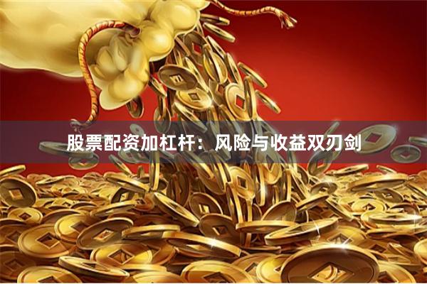 股票配资加杠杆：风险与收益双刃剑