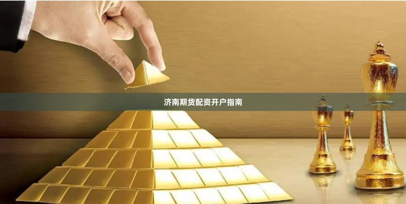 济南期货配资开户指南