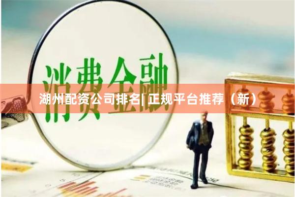 湖州配资公司排名| 正规平台推荐（新）
