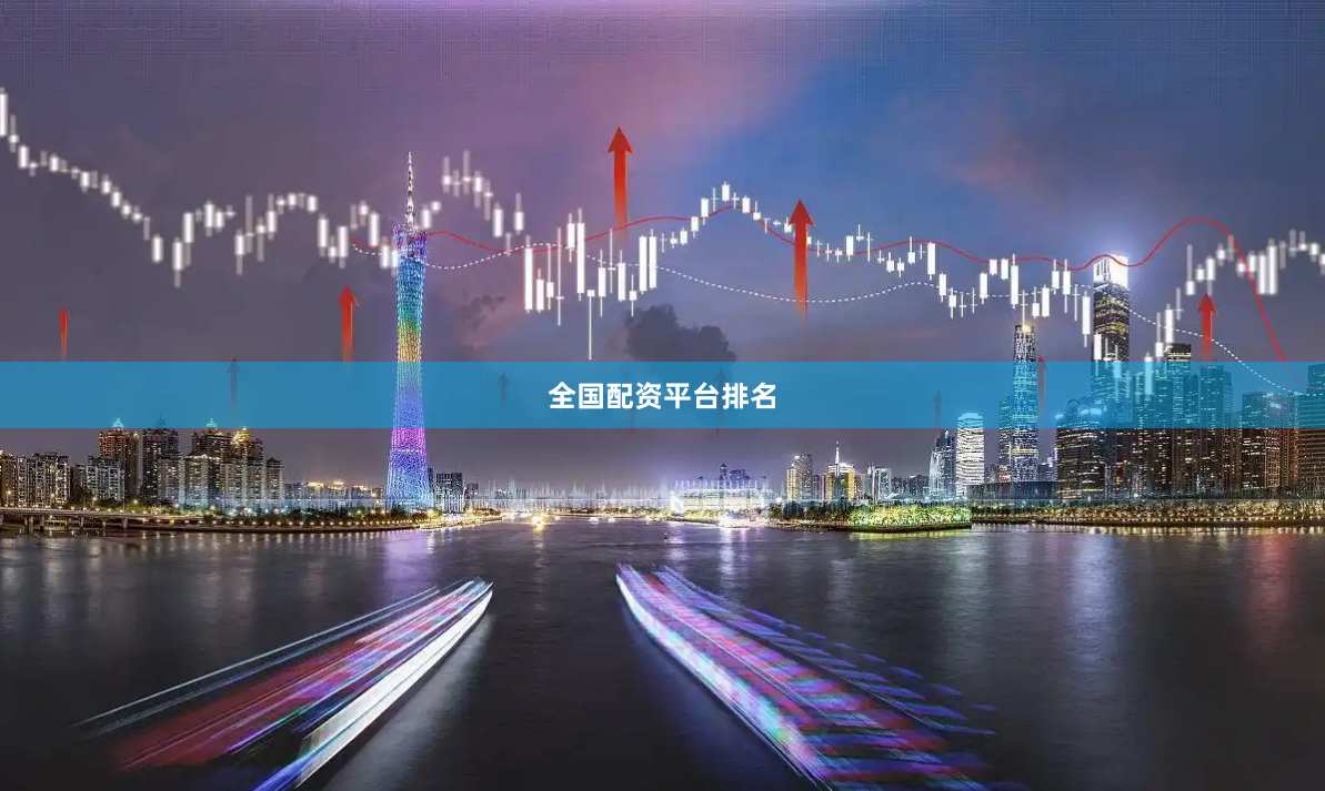 全国配资平台排名
