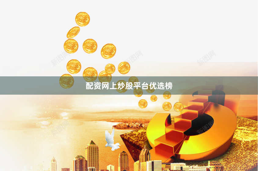 配资网上炒股平台优选榜