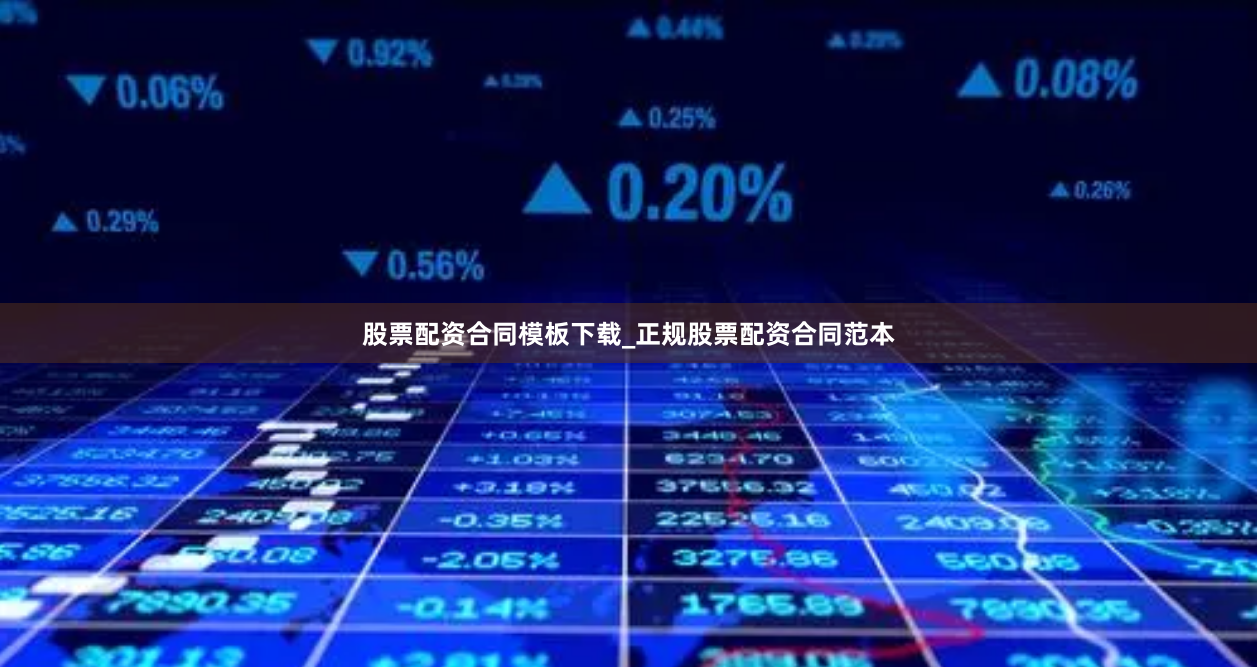 股票配资合同模板下载_正规股票配资合同范本