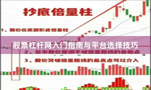 股票杠杆网入门指南与平台选择技巧