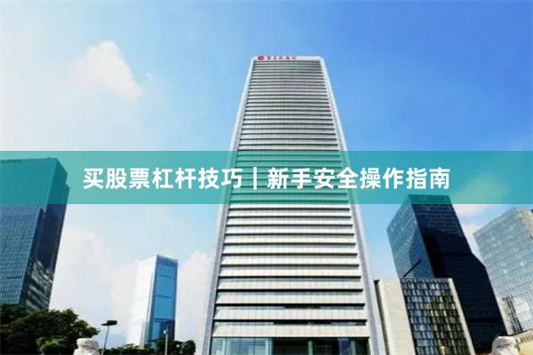 买股票杠杆技巧|新手安全操作指南