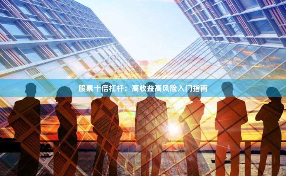 股票十倍杠杆：高收益高风险入门指南