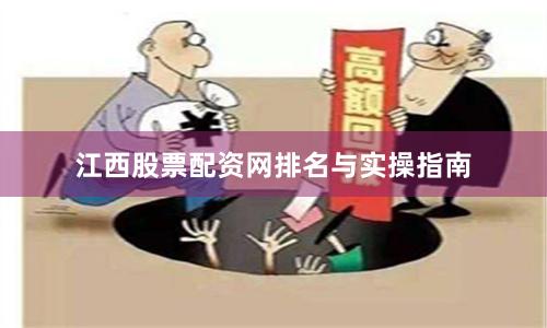 江西股票配资网排名与实操指南