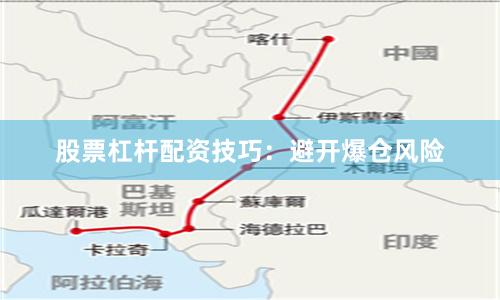 股票杠杆配资技巧：避开爆仓风险